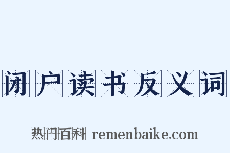 闭户读书反义词是什么意思的图片